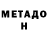 МЕТАДОН кристалл Timofey Medvetskiy